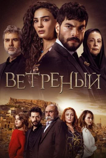 Ветреный (2019) онлайн бесплатно