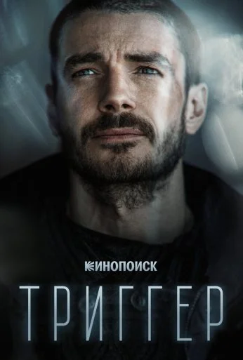 Триггер (2018) онлайн бесплатно